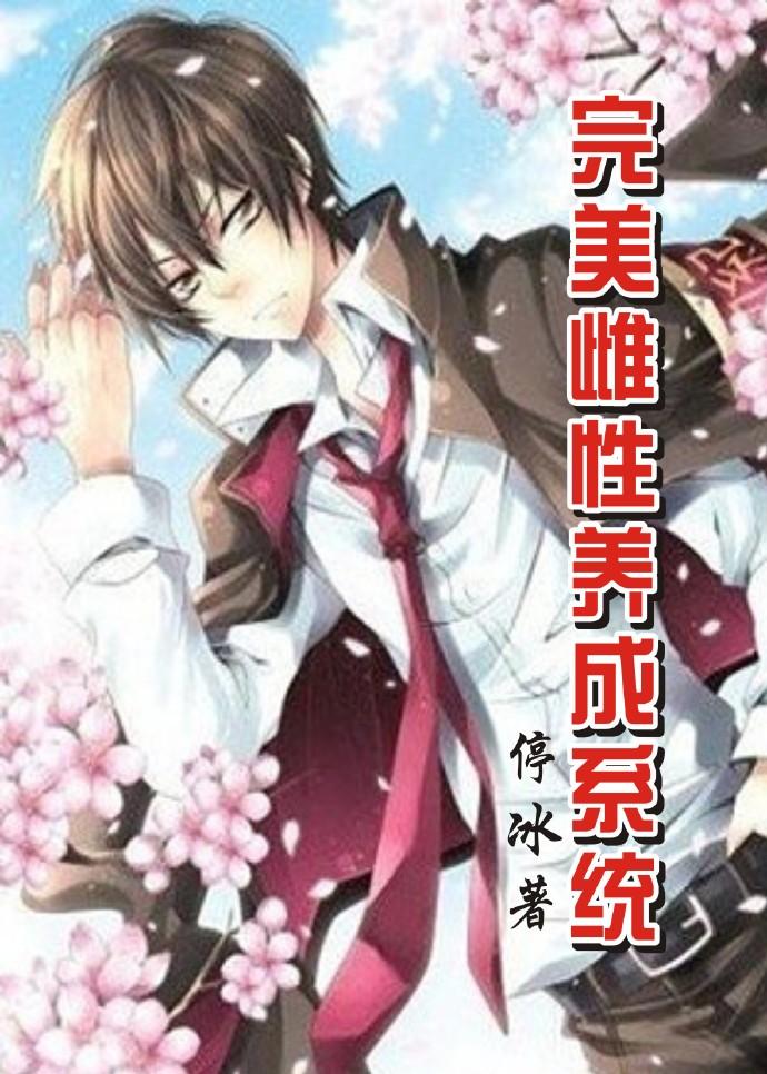 完美养成系统笔趣阁
