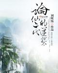 论仙二代的逆袭刘阿