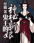 神秘鬼王的新妃冥媒正娶