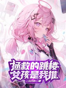 为了拯救世界我的妹子