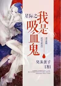 吸血鬼穿越星际主受