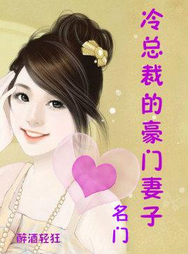 名门总裁的豪门妻子