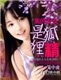 我的女友是狐狸精漫画