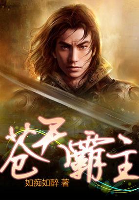 苍天霸体是谁