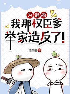 退婚时我成权臣