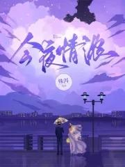 今夜爱浓晋江