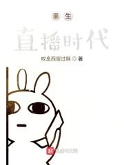 重生直播吧时代123