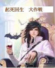 起死回生大作战短视频大全