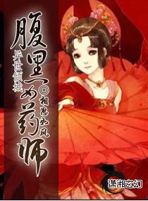腹黑女药师完整