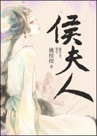 侯夫人荣宠之路
