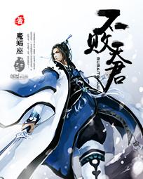 不败天王免费阅读