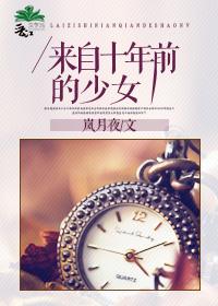 十年前的女孩