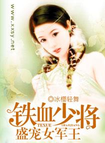 铁血少将盛宠女军王 冰樱轻舞