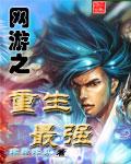 重生之网游最强王者