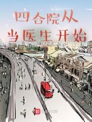 从四合院开始做首富