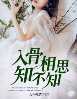 入骨相思知不知碧落九天