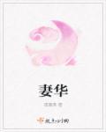 我的傻白甜老婆