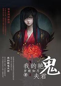 我的鬼夫君紫苑
