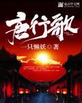 唐行歌什么样