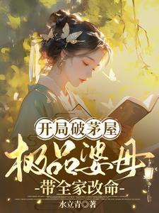 开局破茅屋