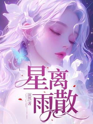 星离雨散不终朝chao还是zhao
