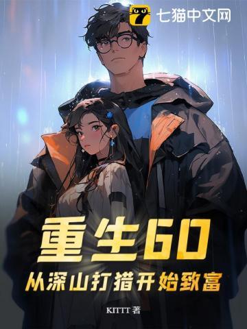 重生上山打猎的免费阅读
