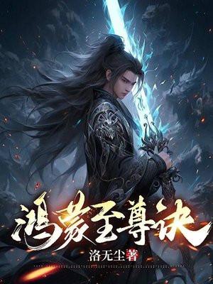 鸿蒙至尊人物介绍
