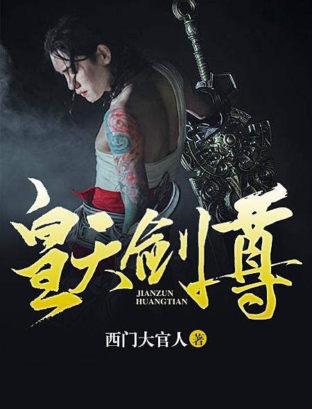 黄天剑尊