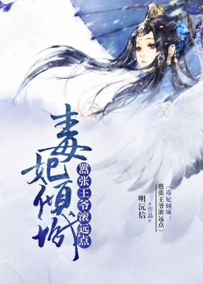 嚣张毒妃腹黑王爷宠上天