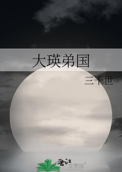 大瑛弟国三千世格格党
