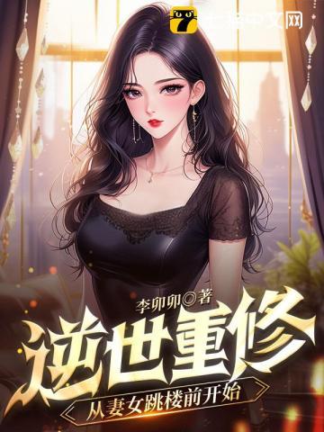 重生逆世女仙尊全文阅读
