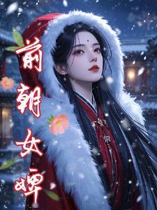 前朝皇妃