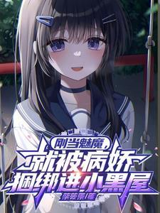 被魅魔变成孩子