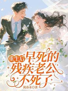 重生之后残疾老公被我宠上天