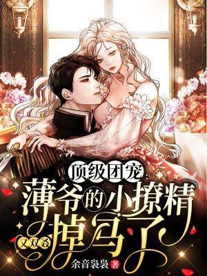 薄少的团宠娇妻狠撩人