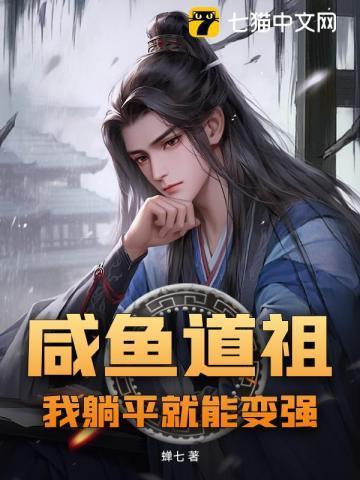 咸鱼躺平后选择联姻全文免费阅读