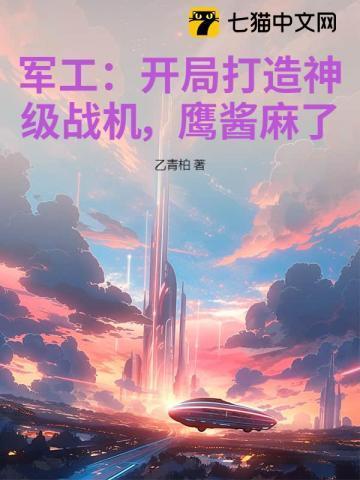开局军工大企业