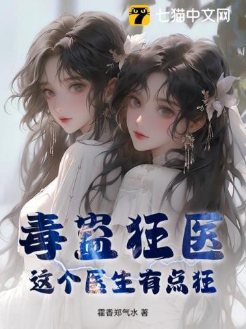 毒医免费全文阅读