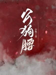 狗公腰