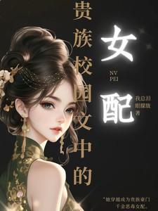 贵族学校女配