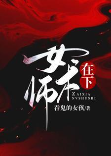 在下女术师男主是谁