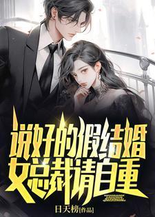 说好假结婚