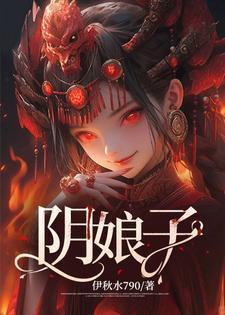 阴娘子一般嫁几个好