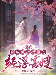 穿越成流放的大家闺秀