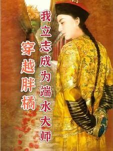 穿越成胖端王妃的电视剧