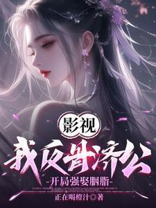 开局强娶胭脂