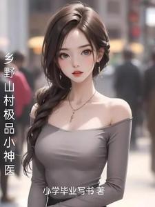 乡村极品小神医百科