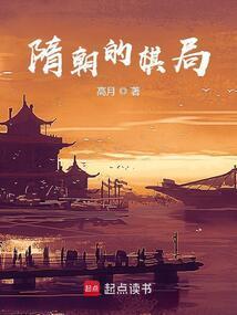 隋朝的棋局 笔趣阁