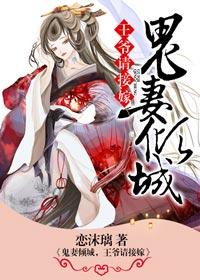 鬼王宠妻倾城小医妃