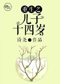 重生儿子十四岁的